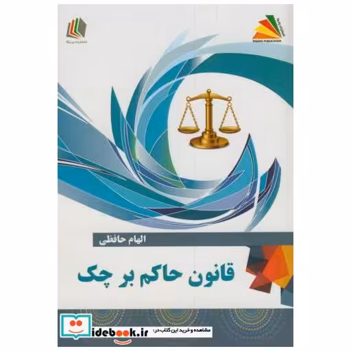 کتاب قانون حاکم بر چک اثر الهام حافظی
