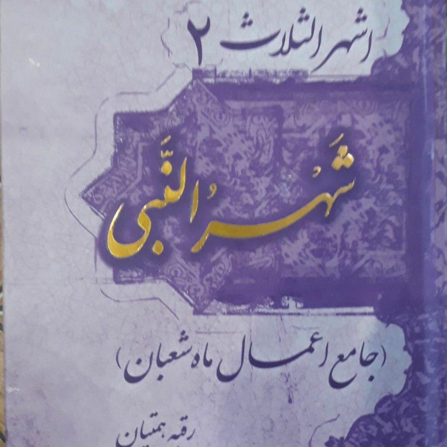 اشهر الثلاث شهر النبی