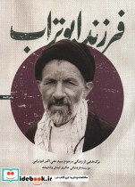 کتاب فرزند ابوتراب برگ هایی از زندگی مرحوم سیدعلی اکبر ابوترابی | ایده بوک