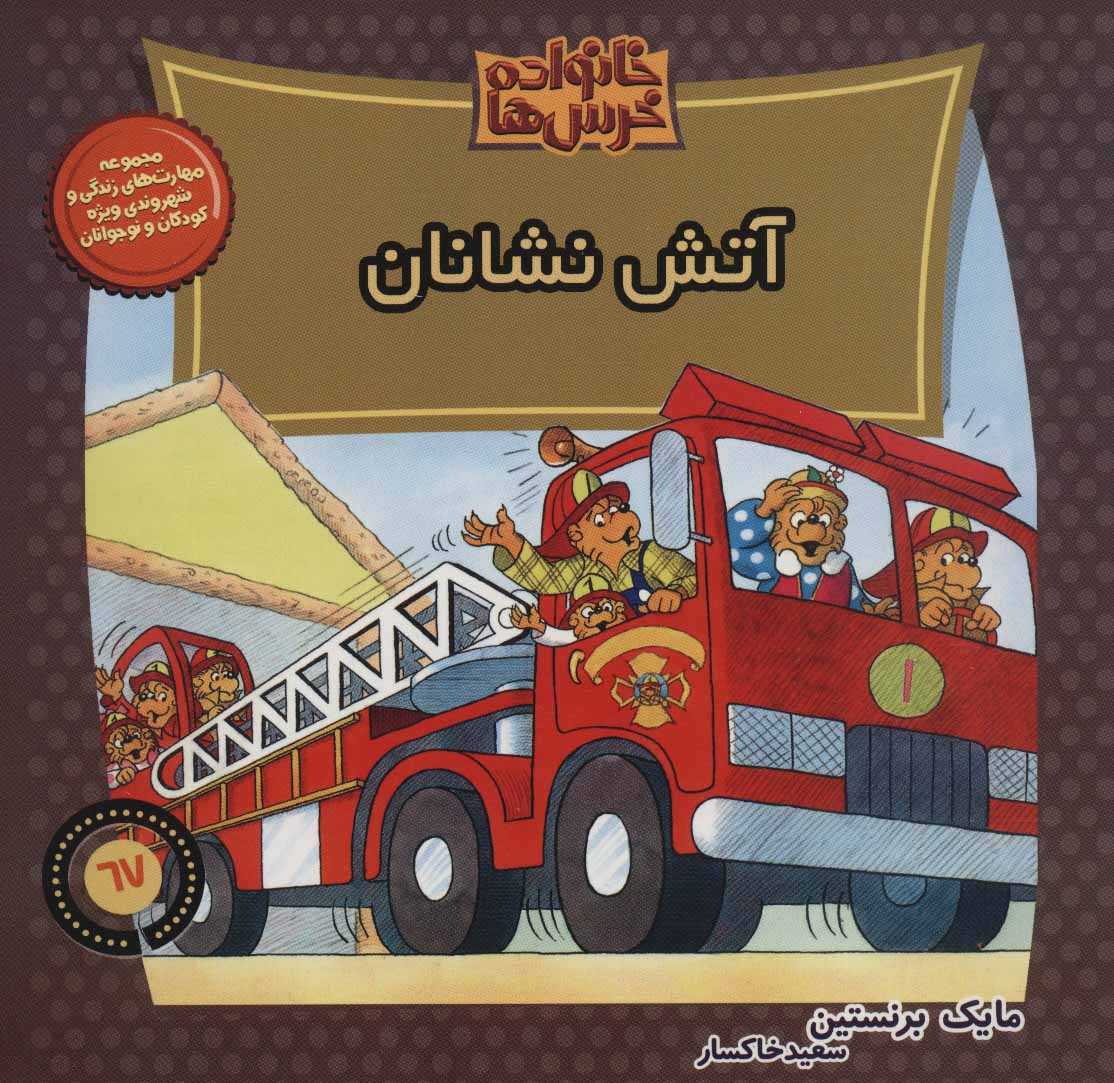 کتاب خانواده خرس ها67 اثر مایک برنتسین