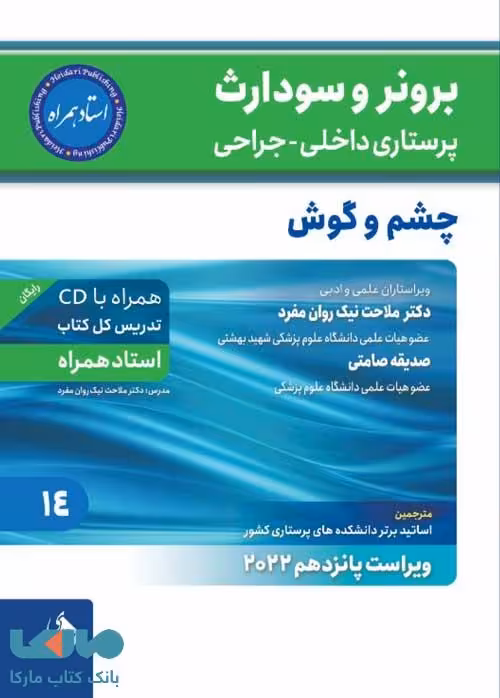 برونر سودارث بیماری های چشم و گوش جلد 14 2021 نشر حیدری