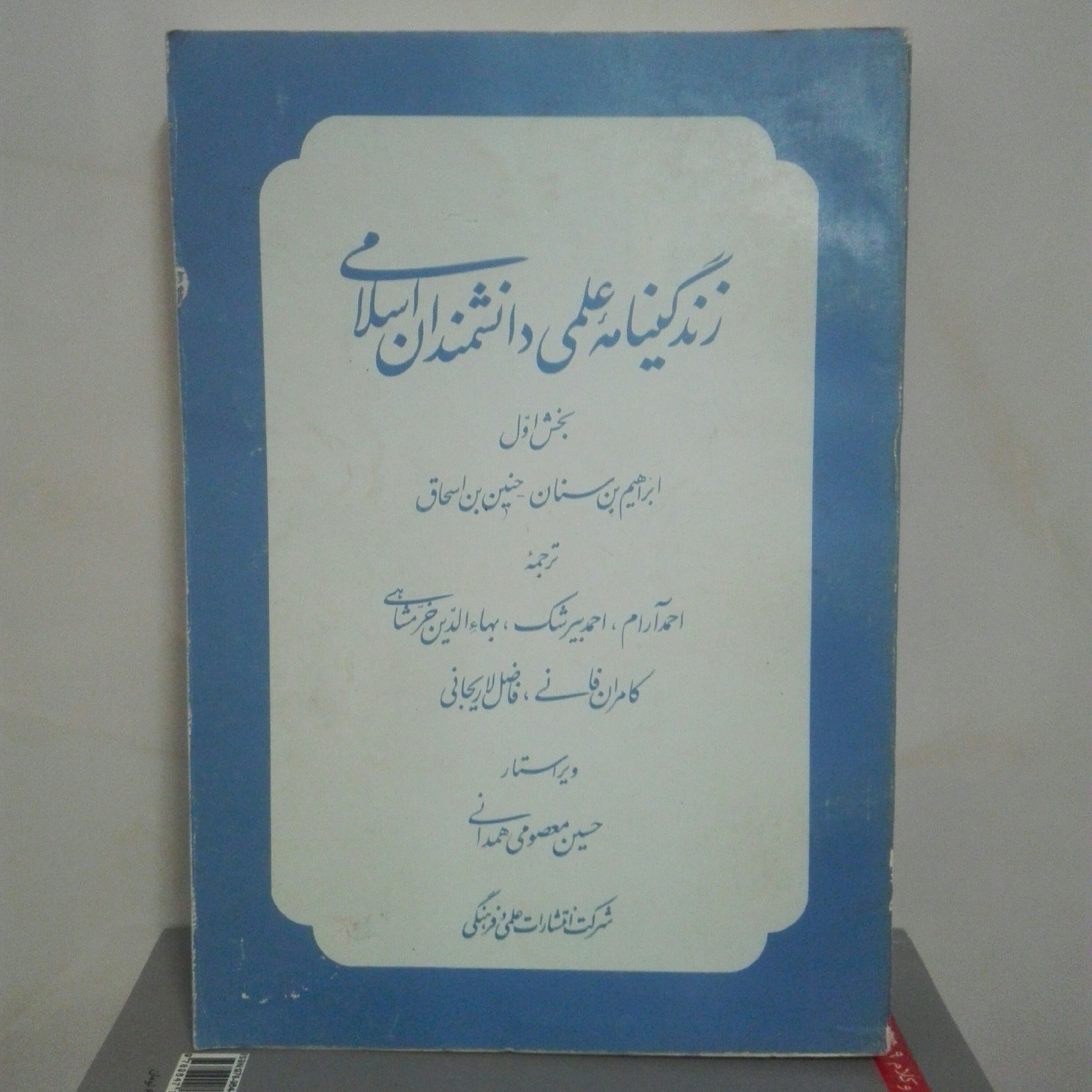 زندگینامه علمی دانشمندان اسلامی بخش اول