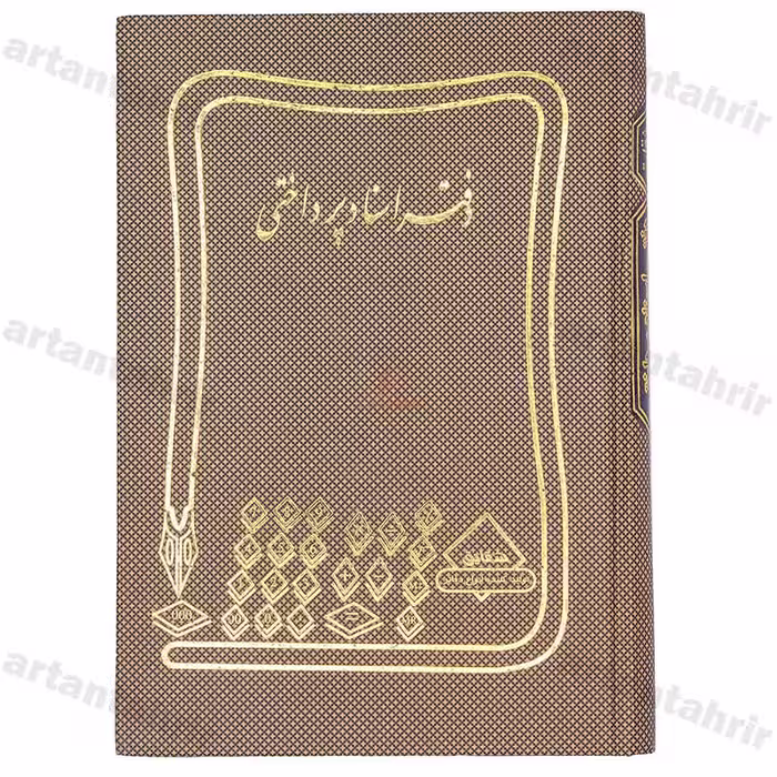 دفتر اسناد پرداختی وزیری 160 برگ