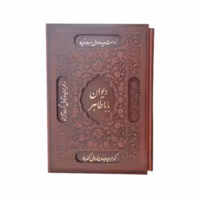 کتاب نفیس دیوان اشعار باباطاهر لیزری همراه با قاب کشویی