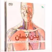 کتاب  فرهنگ نامه بدن انسان  انتشارات طلایی ( راهنمای مصور ساختمان و کارکرد و بیماری های بدن انسان) 