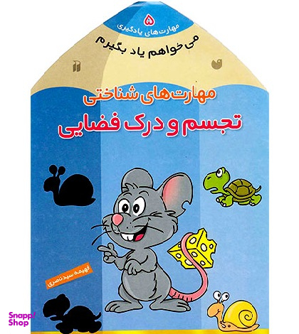 کتاب می خواهم یاد بگیرم اثر فهیمه سیدناصری نشر ذکر جلد 5
