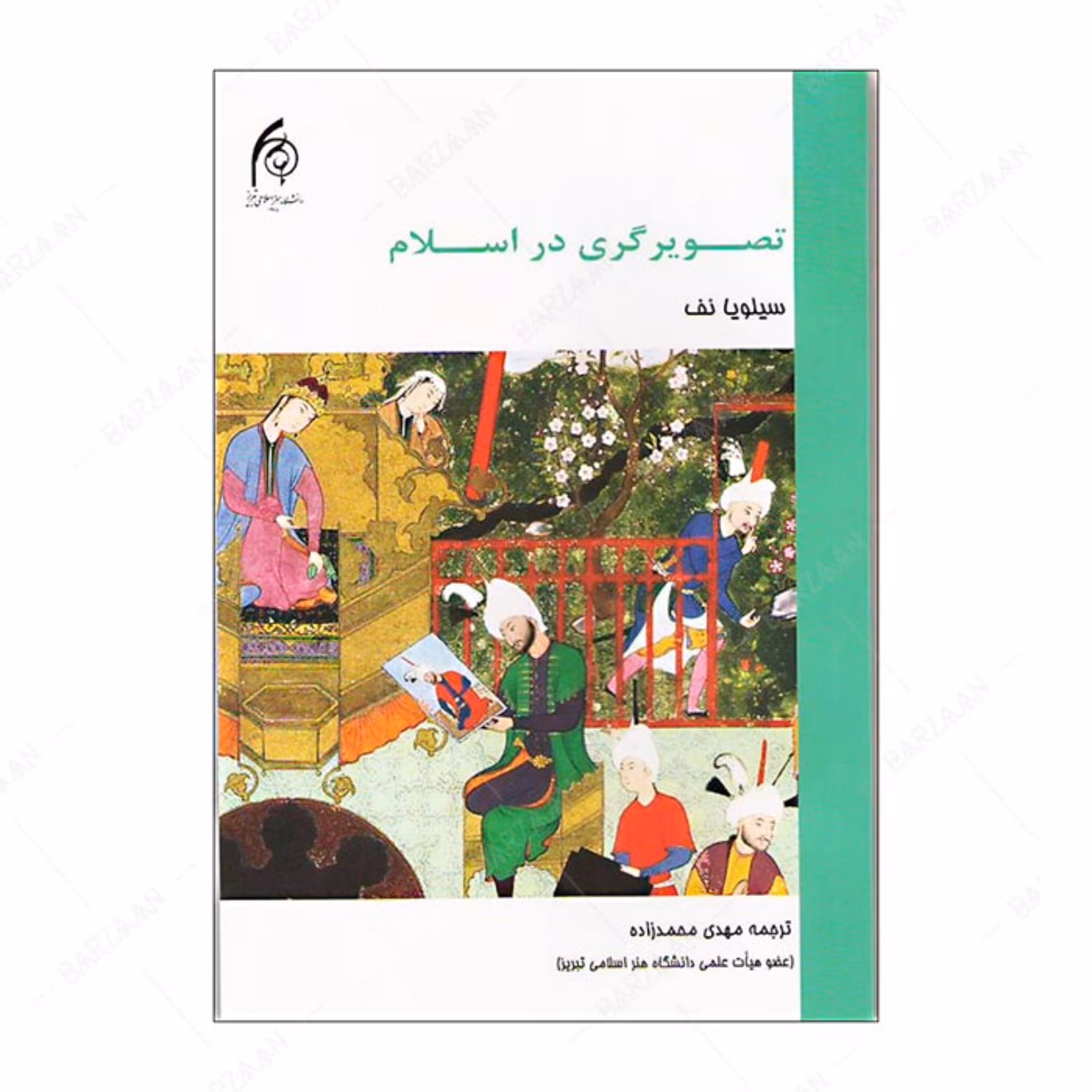 کتاب تصویرگری در اسلام انتشارات دانشگاه هنر اسلامی تبریز 