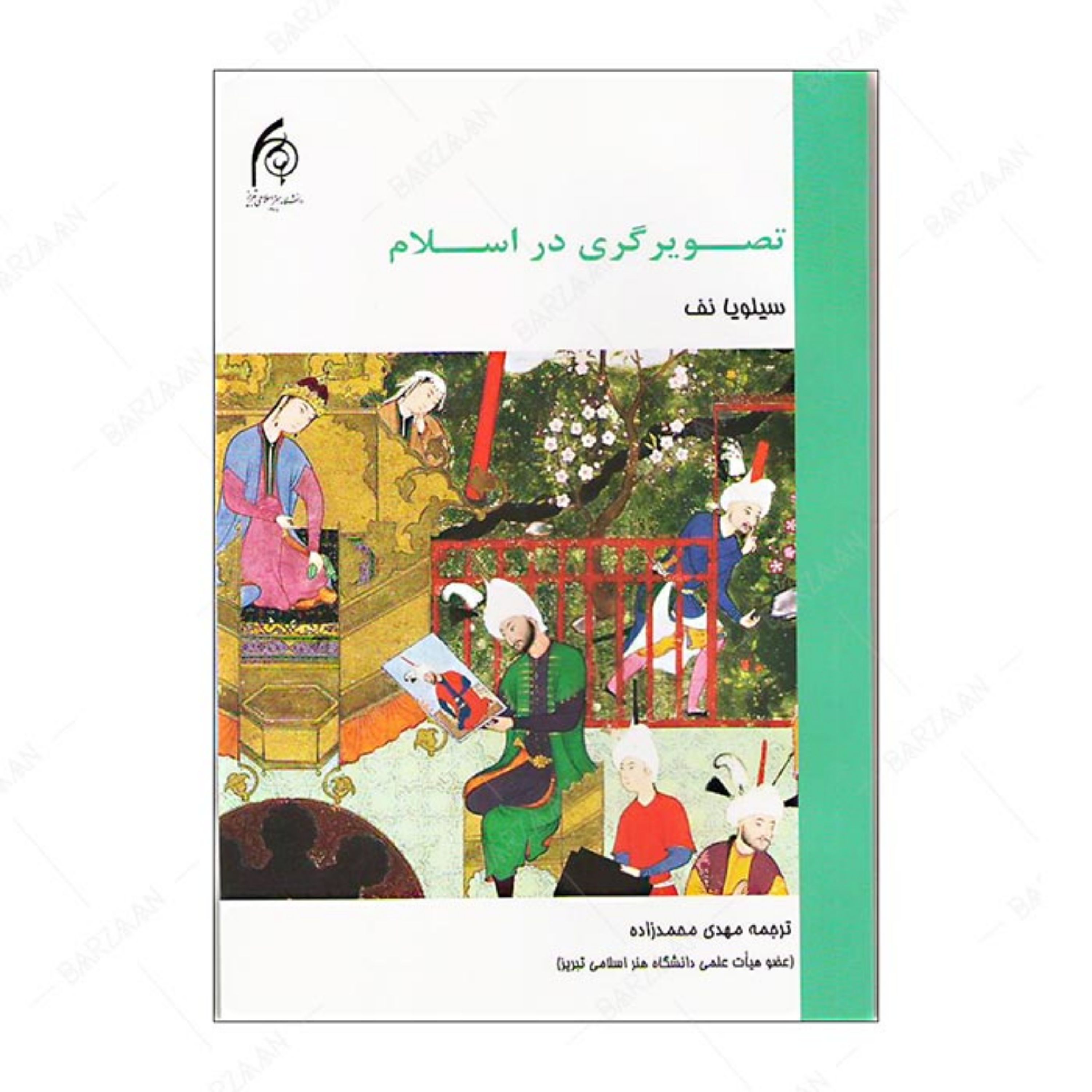 کتاب تصویرگری در اسلام انتشارات دانشگاه هنر اسلامی تبریز 