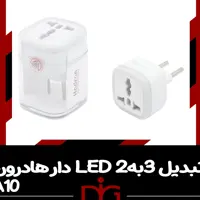 تبدیل 3 به 2 هادرون مدل a10 دارای  led