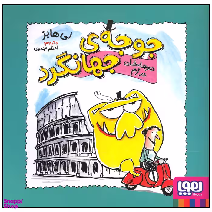 کتاب جوجه جهانگرد جوجه خان در رم اثر لی هابز انتشارات هوپا