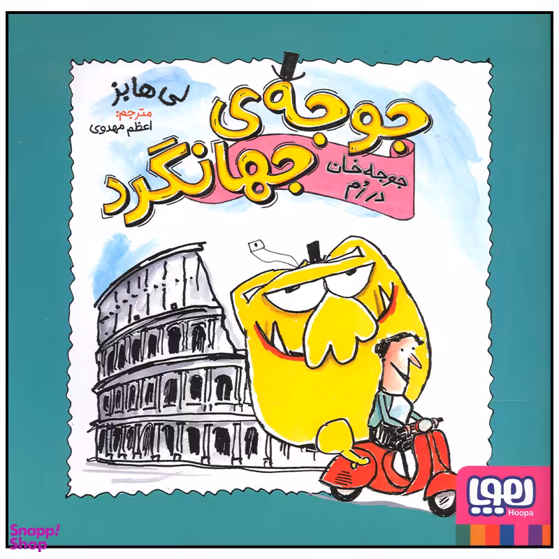 کتاب جوجه جهانگرد جوجه خان در رم اثر لی هابز انتشارات هوپا