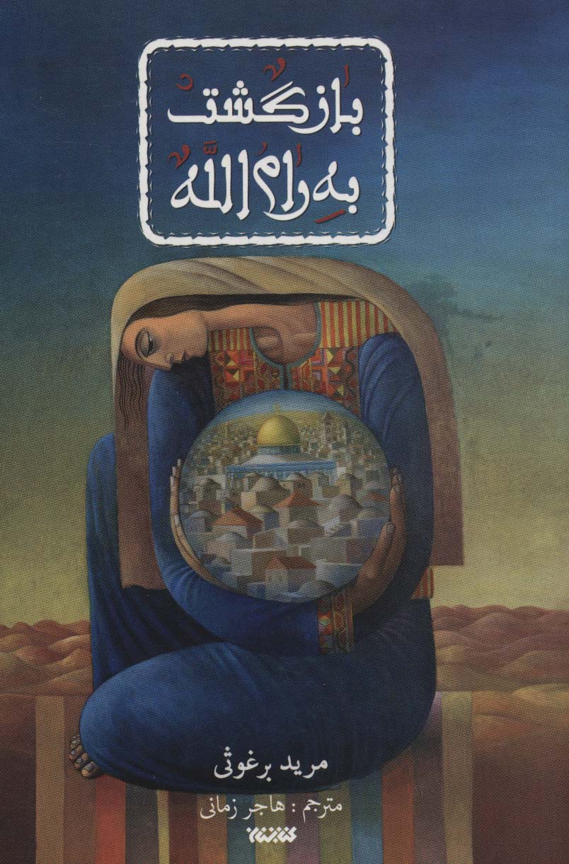 کتاب بازگشت به رام الله اثر مرید برغوثی