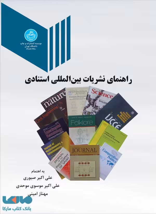 راهنمای نشریات بین المللی استنادی نشر دانشگاه تهران