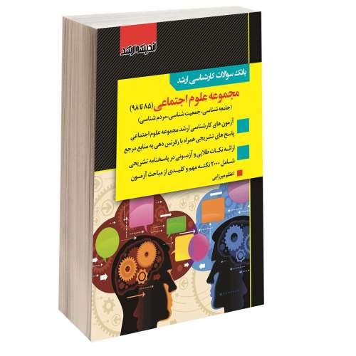 بانک سوالات کارشناسی ارشد مجموعه علوم اجتماعی (85 تا 98) نشر اندیشه ارشد (14837)