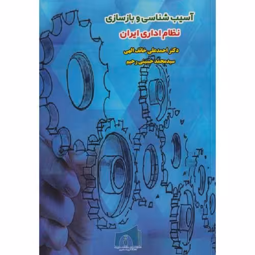 کتاب آسیب شناسی و بازسازی نظام اداری ایران