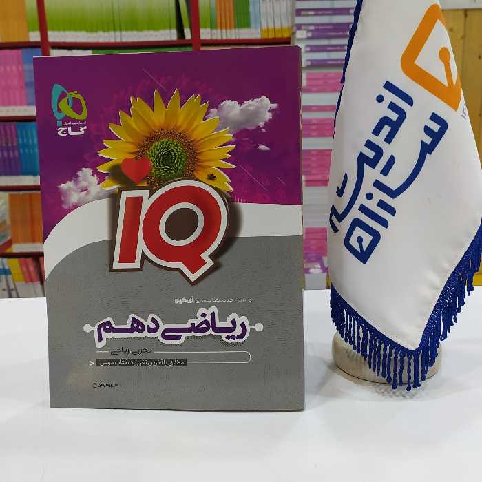 کتاب ریاضی دهم  آی کیو IQ گاج