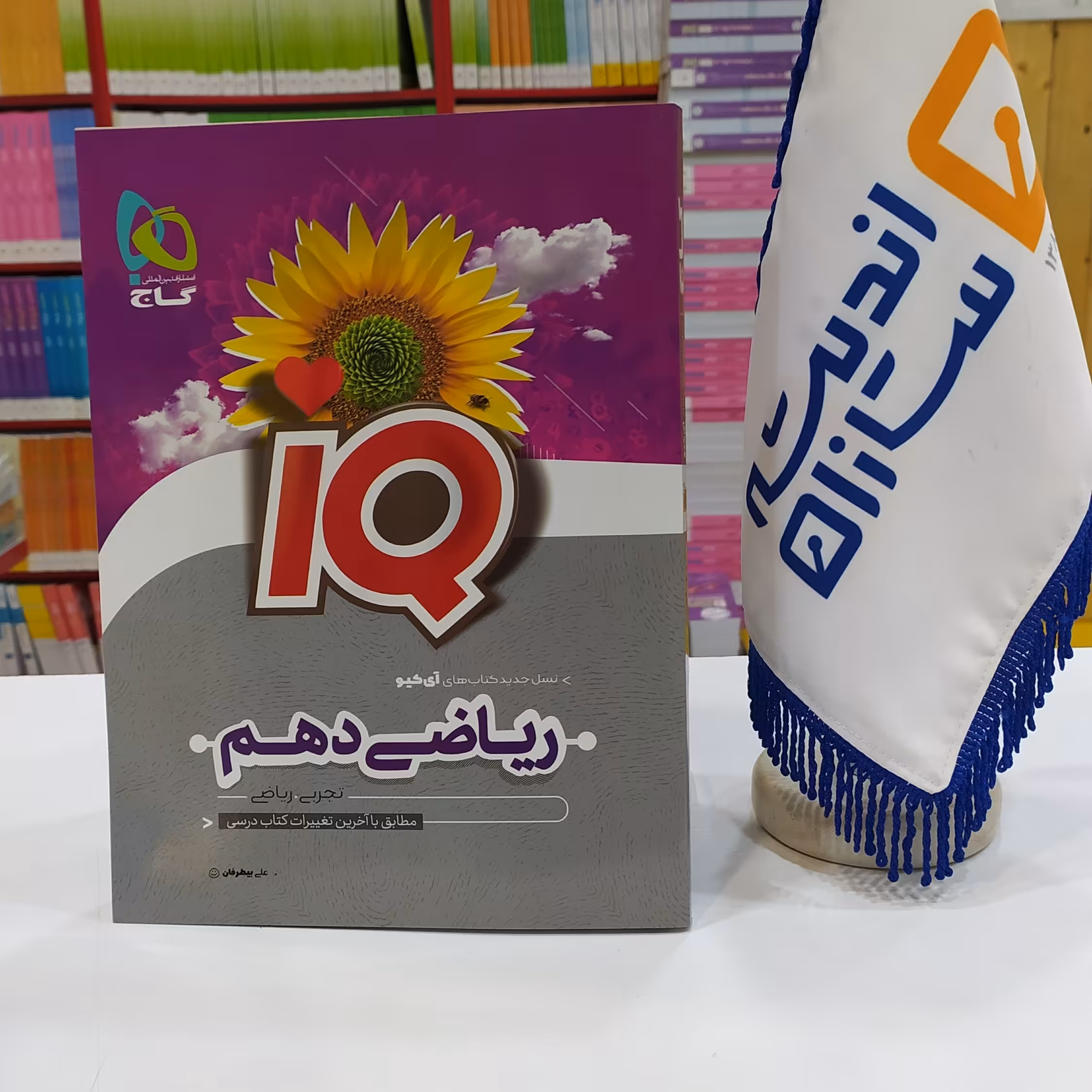 کتاب ریاضی دهم  آی کیو IQ گاج