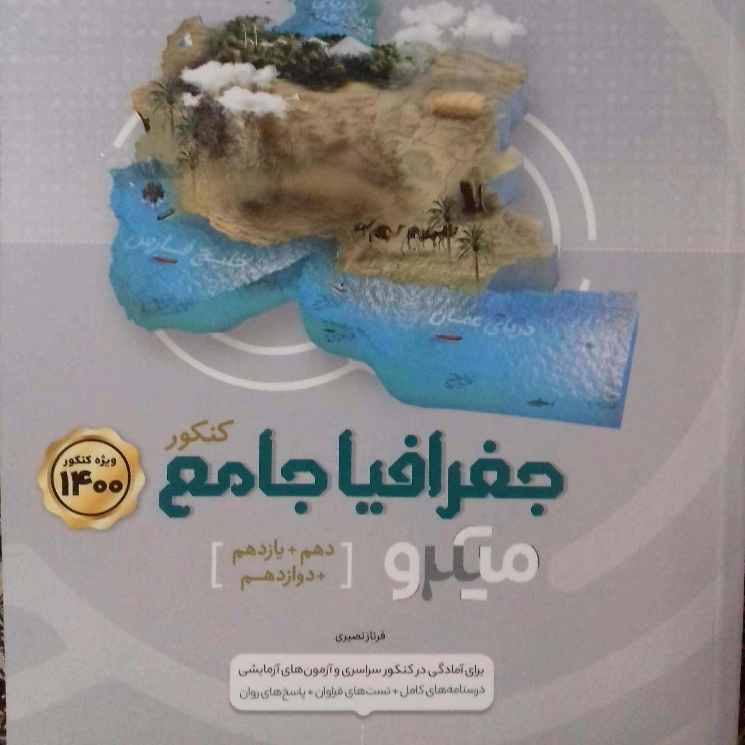 کتاب جغرافیا جامع کنکور میکرو گاج چاپ 99