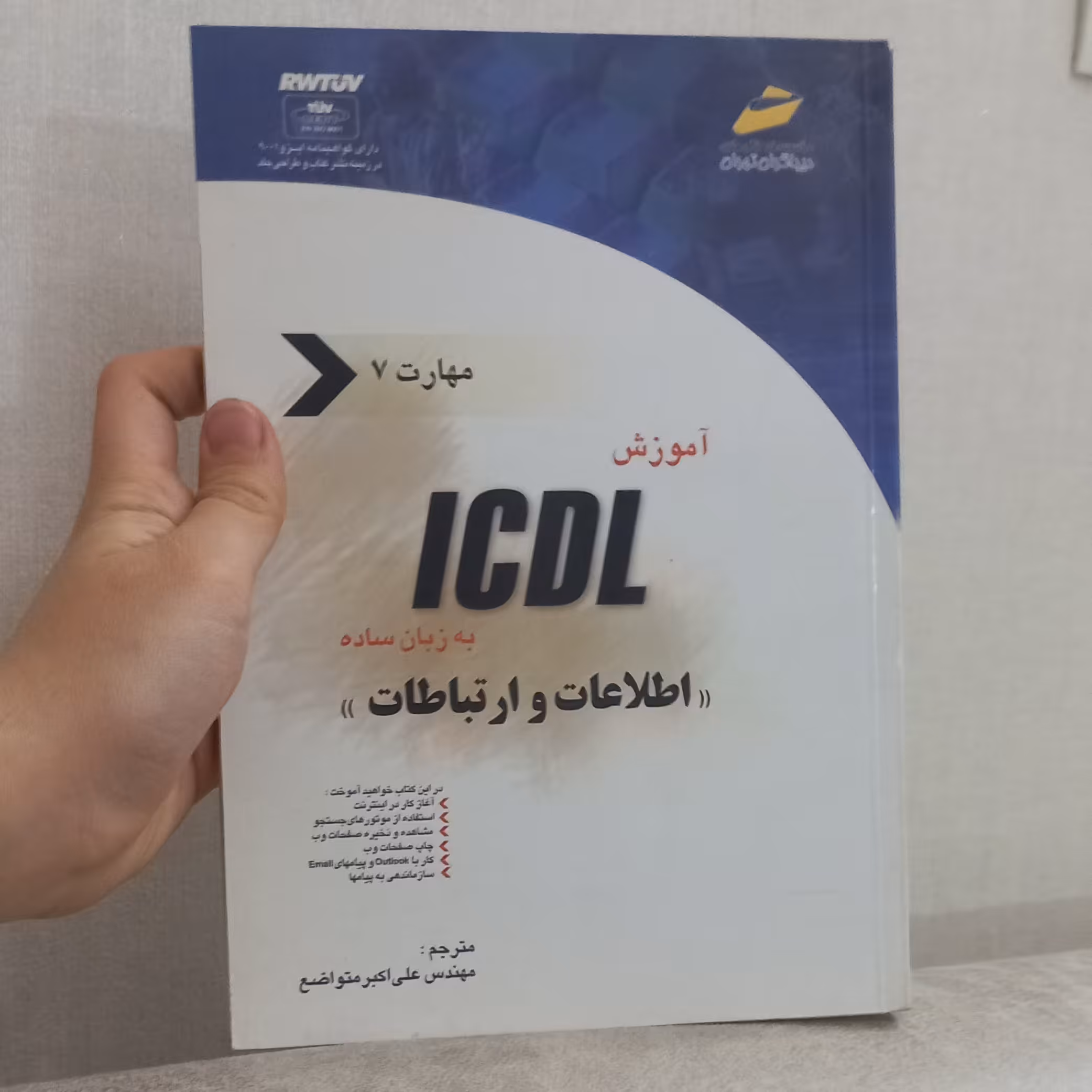 کتاب آموزش ICDL به زبان ساده مهارت 7 اطلاعات و ارتباطات ترجمه علی اکبر متواضع نشر دیباگران تهران