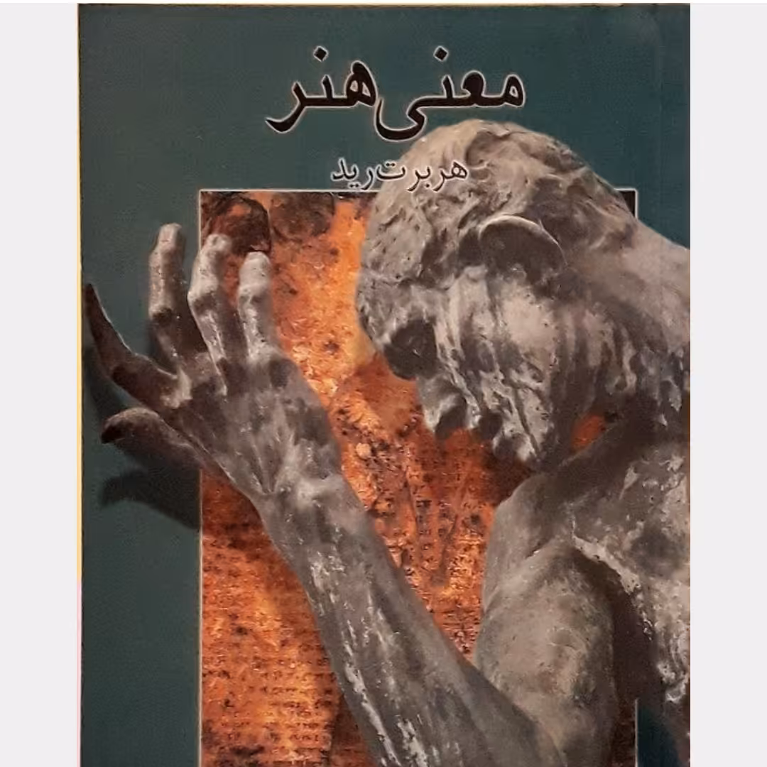کتاب معنی هنر   اثر   هربرت رید  ترجمه  نجف دریابندری ناشر علمی و فرهنگی 