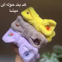 هدبند حوله ای میشا کیفیت عالی (آرایشی هوتران) هد بند آرایش و میکاپ