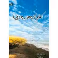 اطلاعات عمومی اقیانوس دریا دریاچه رودخانه انتشارات نویسندگان آزاد