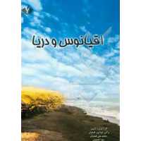 اطلاعات عمومی اقیانوس دریا دریاچه رودخانه انتشارات نویسندگان آزاد