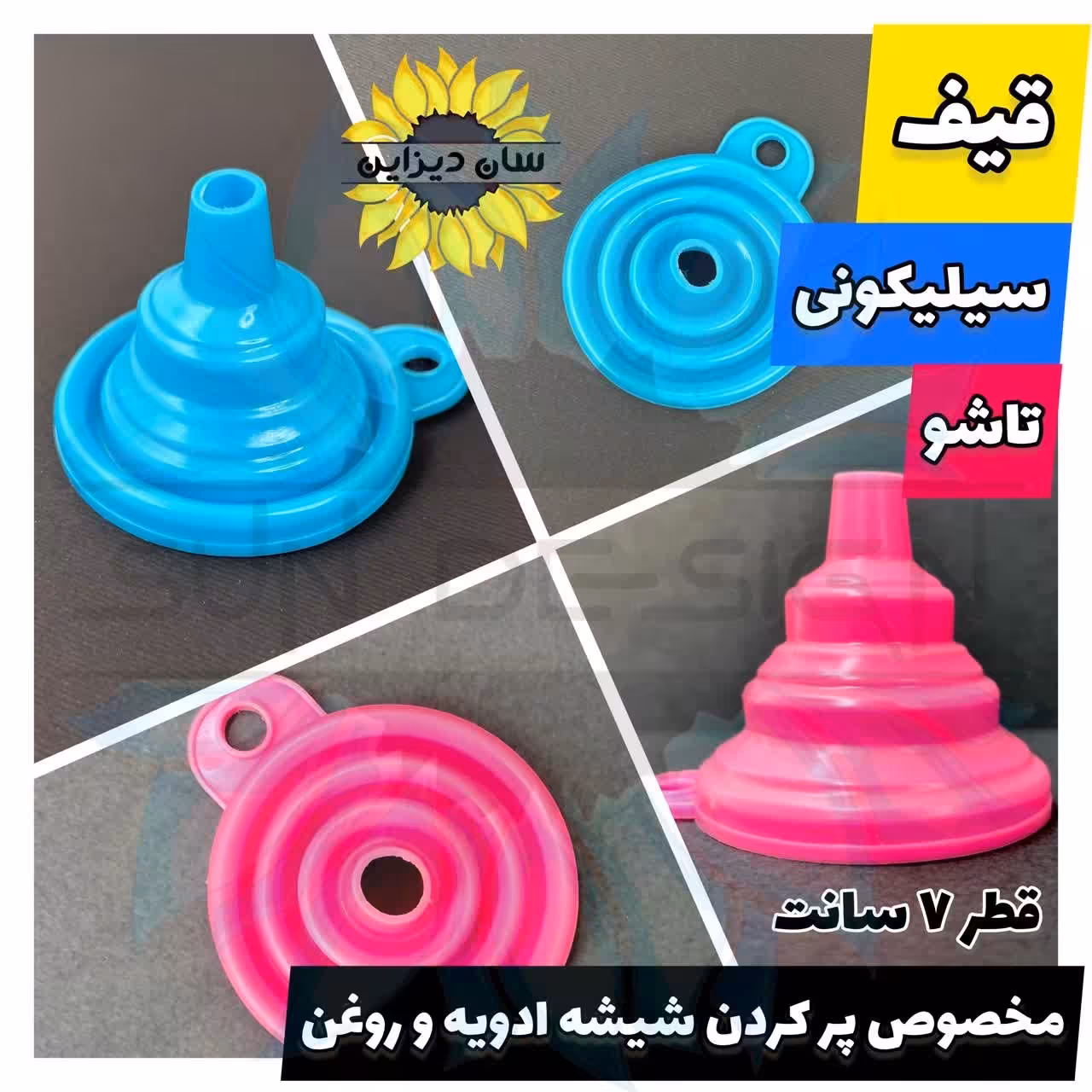 قیف سیلیکونی تاشو روغن و ادویه