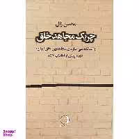 کتاب چريک مجاهد خلق اثر محسن زال انتشارات ماهريس