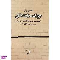 کتاب چريک مجاهد خلق اثر محسن زال انتشارات ماهريس