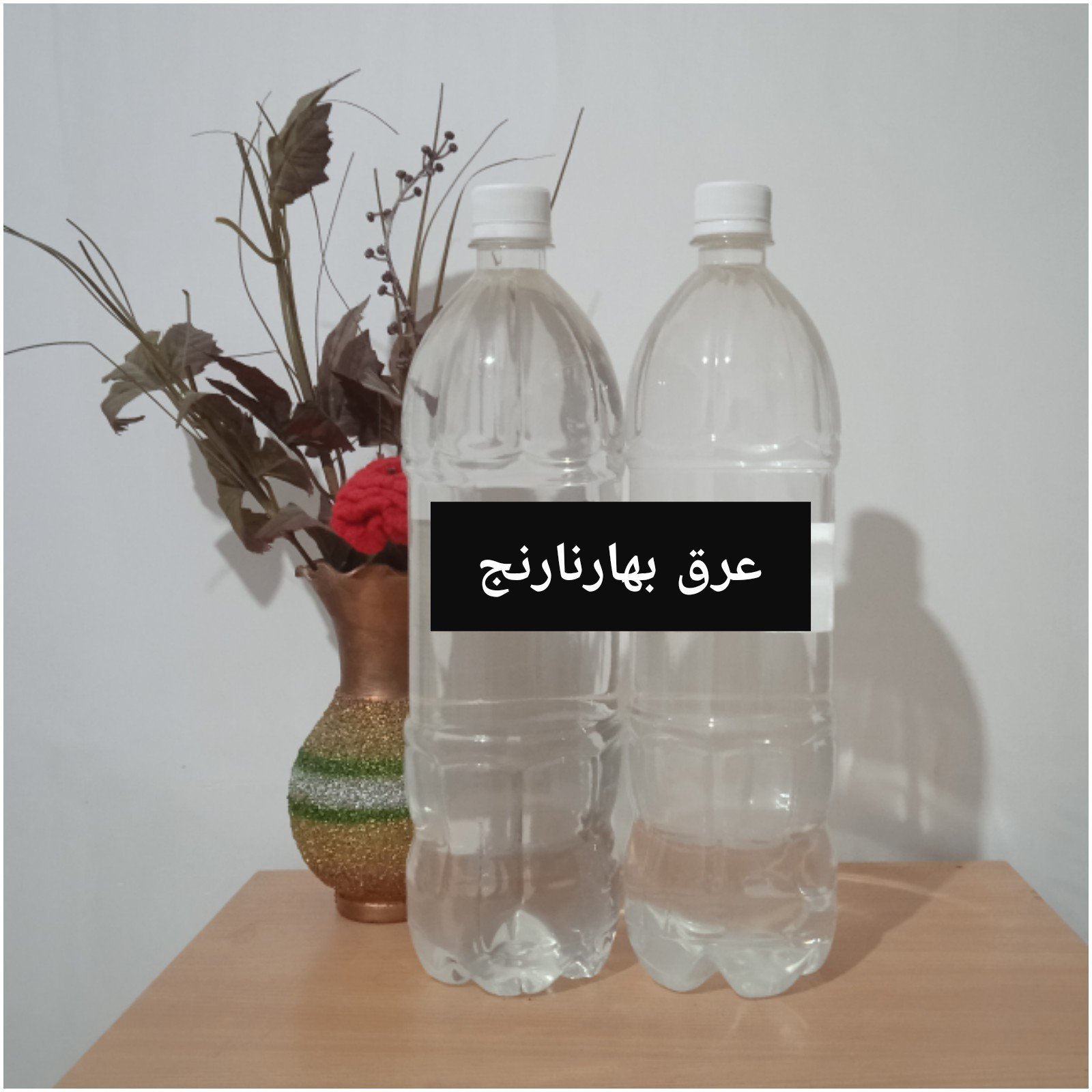 عرق بهارنارنج سنتی خالص بدون آب و اسانس تضمینی ( 1/5 لیتری)