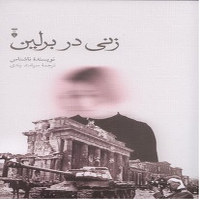 کتاب زنی در برلین