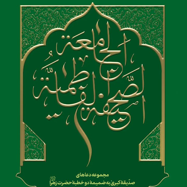 کتاب صحیفه فاطمیه جامعه با ترجمه فارسی