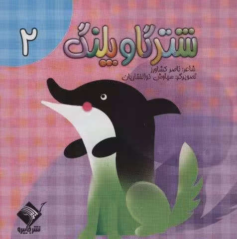 شتر گاو پلنگ 2 (سیمی،گلاسه)