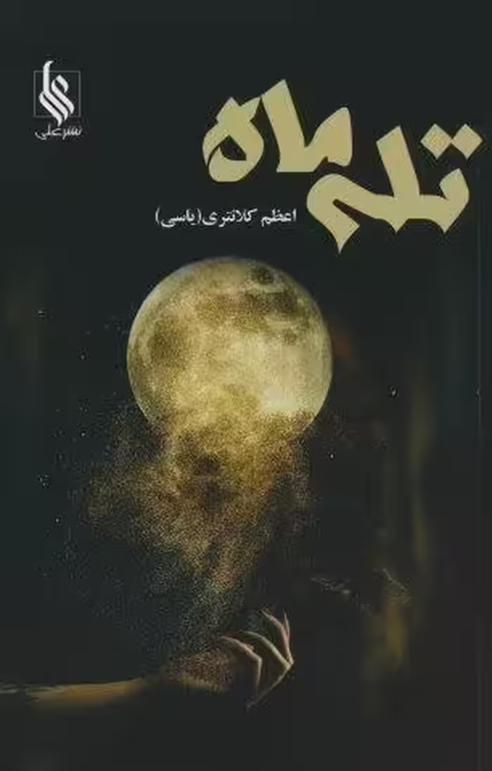تله ماه