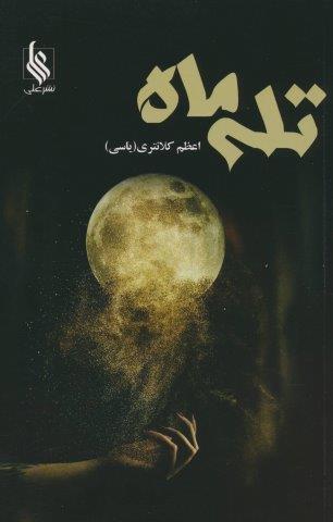 تله ماه