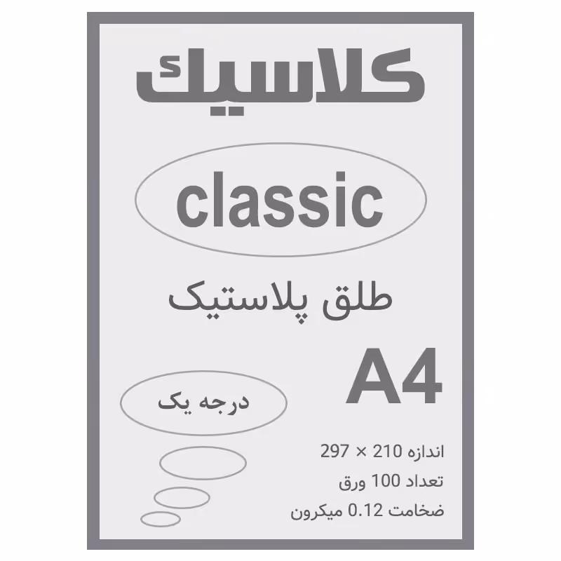 خرید طلق A4 کلاسیک 0.12 میکرون بسته 100 عددی