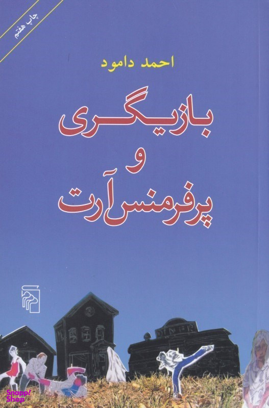 بازیگری و پرفرمنس