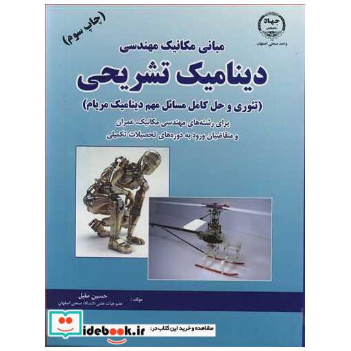 مبانی مکانیک مهندسی دینامیک تشریحی
