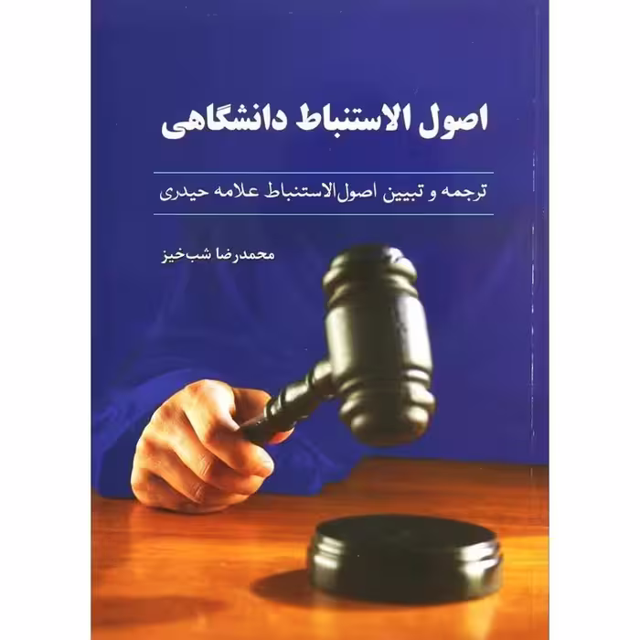 اصول الاستنباط دانشگاهی