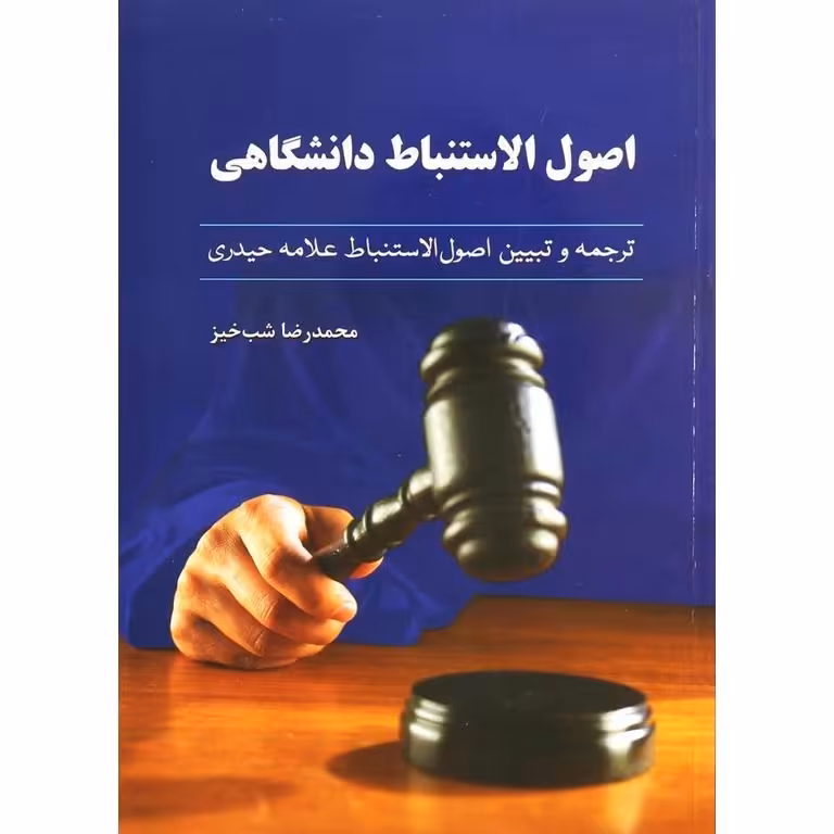 اصول الاستنباط دانشگاهی