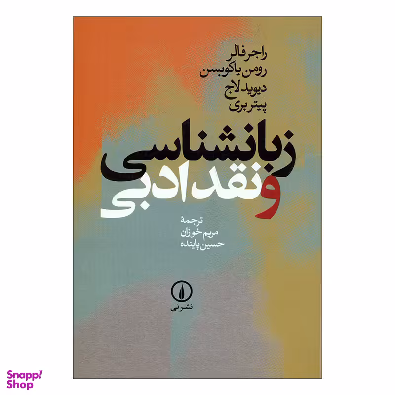 کتاب زبانشناسی و نقد ادبی اثر جمعی از نویسندگان نشر نی