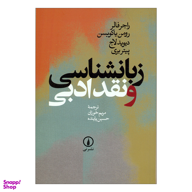 کتاب زبانشناسی و نقد ادبی اثر جمعی از نویسندگان نشر نی