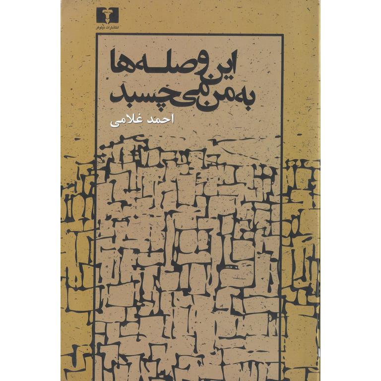 این وصله ها به من می چسبد