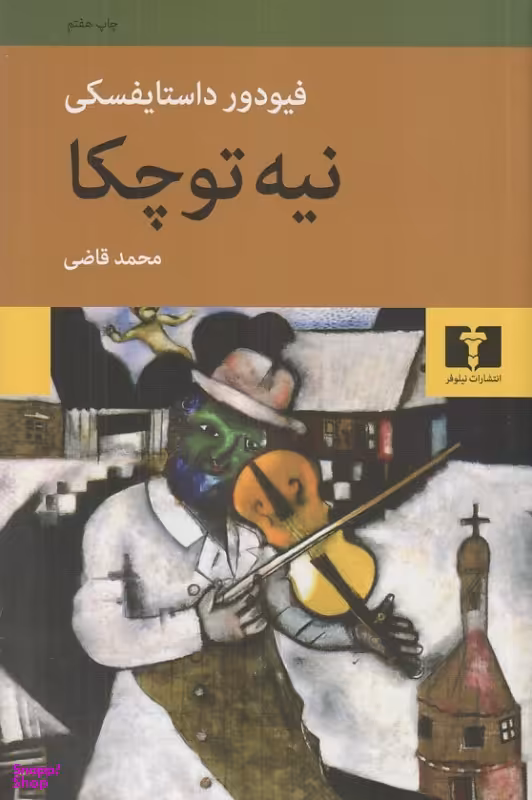 کتاب نیه توچکا اثر فیودور داستایوفسکی انتشارات نیلوفر