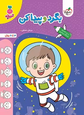 بگرد و پیدا کن تربچه خیلی سبز | چی بخونم