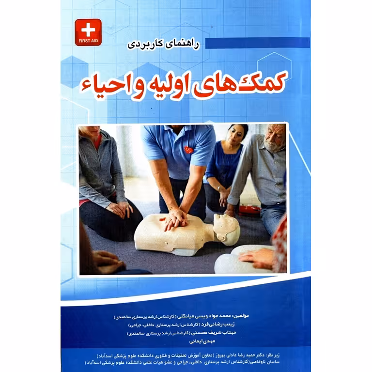 راهنمای کاربردی کمک های اولیه و احیاء