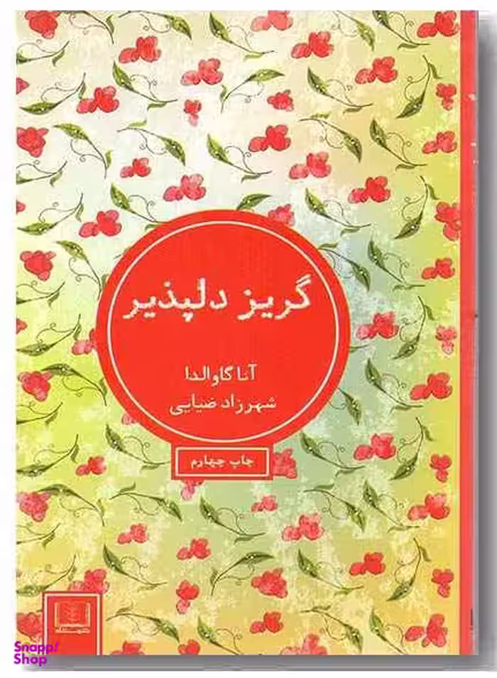 گریز دلپذیر
