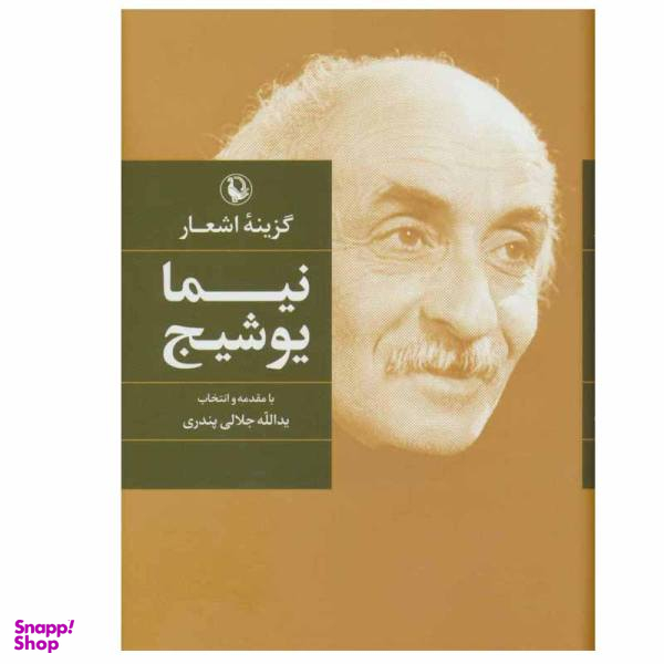 کتاب گزینه اشعار نیما یوشیج نشر مروارید