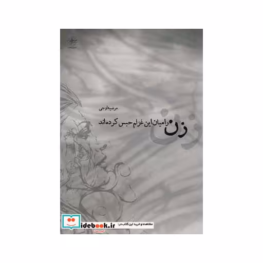 کتاب زن را میان این غزلم حبس کرده اند